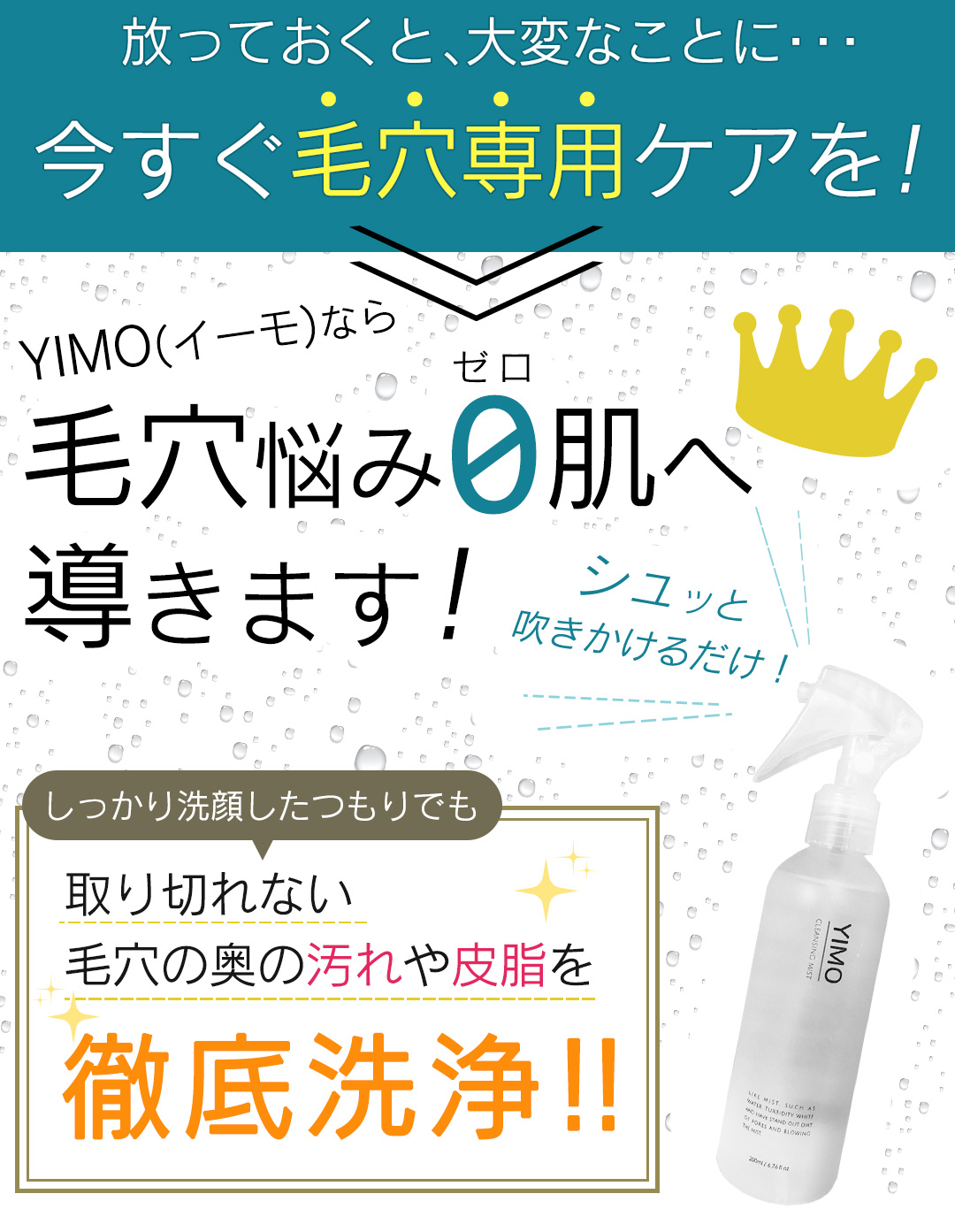 放っておくと、大変なことに…今すぐ毛穴専用ケアを！YIMO（イーモ）なら毛穴悩み０肌へ導きます！/シュッよ吹きかけるだけ！/しっかり洗顔したつもりでも取り切れない毛穴の奥の汚れや皮脂を徹底洗浄!！